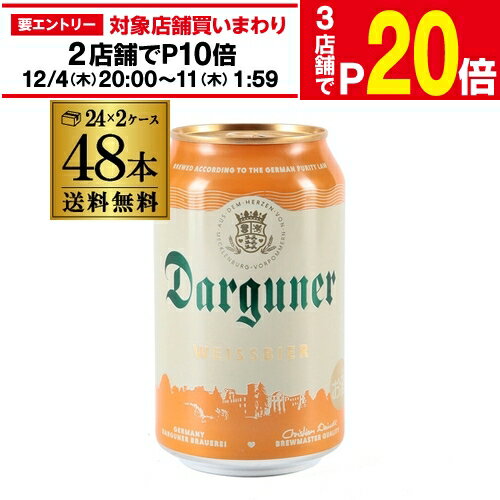 ドイツビール ダルグナー ヴァイツェン 330ml缶×48本 (24本×2ケース) ドイツ 長S