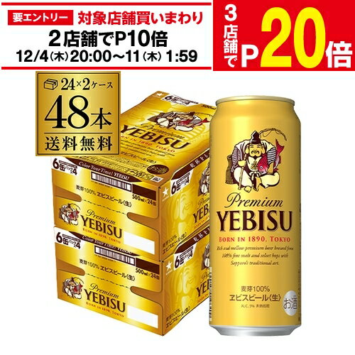 【11/30～12/1 P3倍】ビール 送料無料 サッポロ エビスビール500ml缶×48本 2ケース 国産 サッポロ ヱビス 缶ビール 48缶 長S