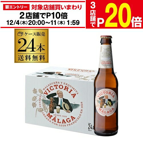 【エントリー最大P20倍 スーパーSALE中】ビクトリア マラガ 330ml瓶×24本 送料無料 ビール スペイン バルセロナ 輸入ビール 海外ビール 長S