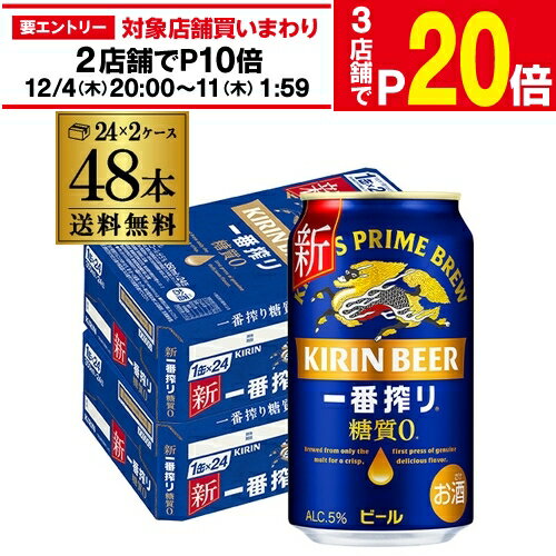 【エントリー最大P20倍 スーパーSALE中】キリン 一番搾り 糖質ゼロ350ml缶×48本【2ケース(48本)】送料無料 ビール 国産 キリン いちばん搾り 麒麟 缶ビール 糖質 AIB