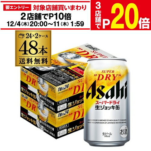 【エントリー最大P20倍 スーパーSALE中】アサヒ スーパードライ 生ジョッキ缶 340ml×24本 2ケース(48缶) 送料無料 国産 ビール 辛口 アサヒ ドライ AIB