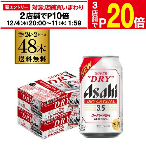 【エントリー最大P20倍 スーパーSALE中】アサヒ スーパードライ ドライクリスタル 350ml×48本 送料無料 2ケース(48缶) DRY CRYSTAL ビール Alc3.5% 新しいビール 国産 長S