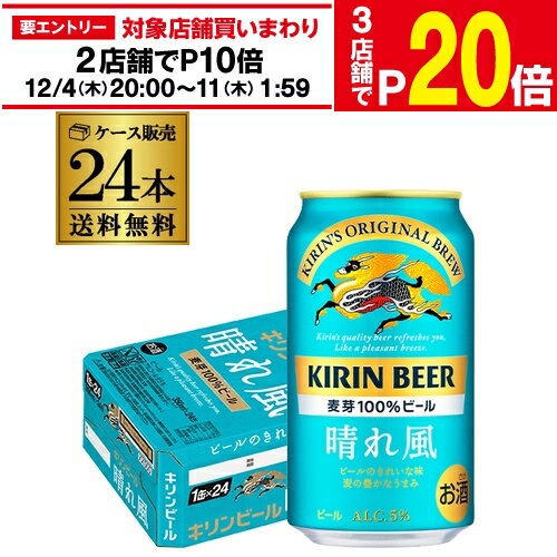【エントリー最大P20倍 スーパーSALE中】キリンビール 晴れ風 350ml缶×24本 送料無料 1ケース 24缶 ビール 缶ビール KIRIN 国産 AIB