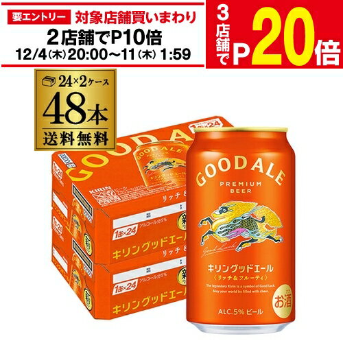 【エントリー最大P20倍 スーパーSALE中】キリン グッドエール GOOD ALE 350ml×48本24本×2ケース 送料無料リッチ＆フルーティ フルーティな味 キリンのいいビールビール 缶ビール 麒麟 AIB予約 2025/12/3以降発送予定