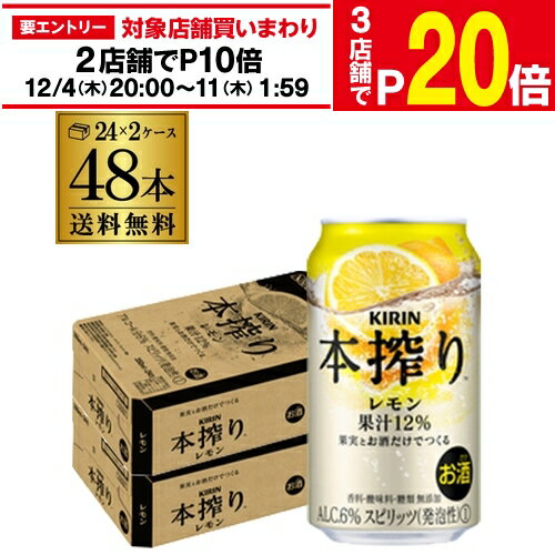 【エントリー最大P20倍 スーパーSALE中】キリン 本搾りチューハイ レモン 350ml缶×2ケース（48缶）48本 KIRIN 本搾り チューハイ サワー レモン 送料無料 レモンサワー スコスコ スイスイ レモンサワー缶 本しぼり AIB