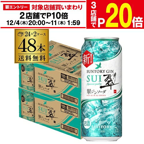 楽天世界のビール専門店BEER THE WORLD【エントリー最大P20倍 スーパーSALE中】送料無料 サントリー 翠 スイ ジンソーダ缶 500ml缶×48本 （24本×2ケース） SUNTORY チューハイ サワー 缶チューハイ プリン体ゼロ ソーダ ジン 翠ジンソーダ 甘くない 長S