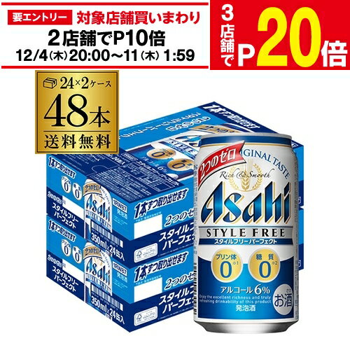 【11/30～12/1 P3倍】送料無料 アサヒ スタイルフリー パーフェクト 350ml×48本発 ...