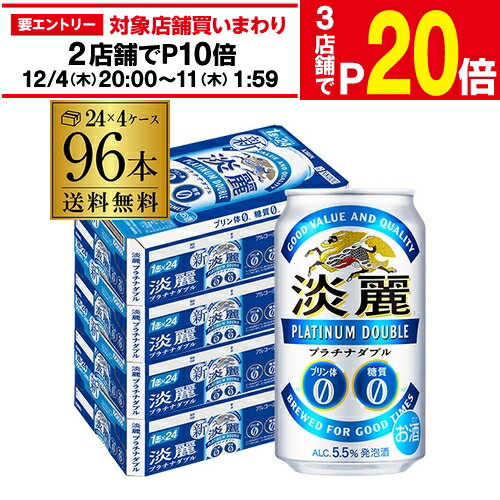 楽天世界のビール専門店BEER THE WORLD【エントリー最大P20倍 スーパーSALE中】キリン 麒麟 淡麗 プラチナダブル 350ml×96缶 送料無料【ケース】 発泡酒 国産 日本2個口でお届けします AIB