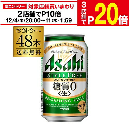 【11/30～12/1 P3倍】発泡酒 アサヒ スタイルフリー 糖質0 ゼロ 350ml×48本 送 ...