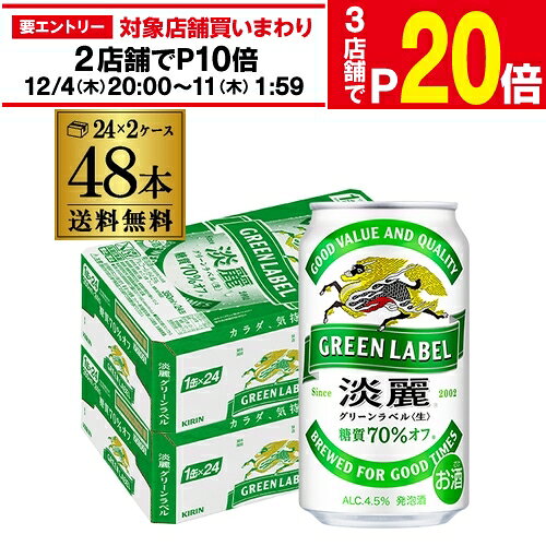 【エントリー最大P20倍 スーパーSALE中】キリン 麒麟 淡麗 グリーンラベル 糖質70％オフ　350ml×48缶　送料無料【ケース】 発泡酒 国産 日本 端麗 キリンビール 淡麗グリーンラベル AIBのサムネイル