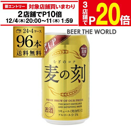 楽天世界のビール専門店BEER THE WORLD【エントリー最大P20倍 スーパーSALE中】麦の刻 350ml×96缶 4ケース 96本 新ジャンル 第3 ビール 長S