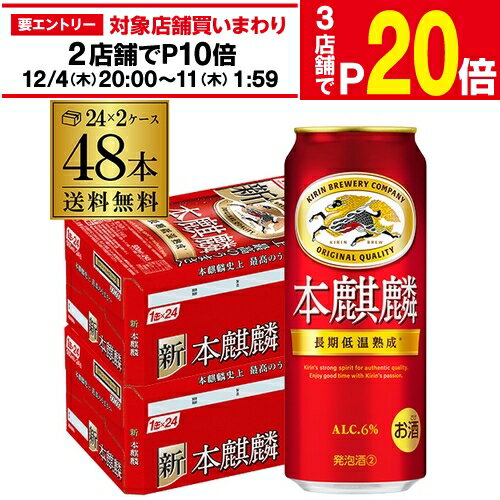 楽天世界のビール専門店BEER THE WORLD【エントリー最大P20倍 スーパーSALE中】送料無料 キリン 本麒麟（ほんきりん） 500ml×48本（24本×2ケース） 麒麟 新ジャンル 第3の生 ビールテイスト 500缶 国産 長S