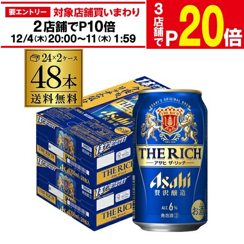【11/30～12/1 P3倍】アサヒ ザ リッチ 350m