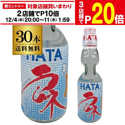 楽天世界のビール専門店BEER THE WORLD【エントリー最大P20倍 スーパーSALE中】ハタ鉱泉 瓶ラムネ ビンラムネ びんラムネ 200ml 30本 送料無料 HATA なつかしの味 ビー玉入り ケース販売 瓶 らむね 長S