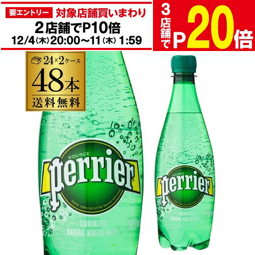 【11/30～12/1 P3倍】ペリエ 炭酸水 500ml×48本 送料無料 2ケース(24本×2) PET ペットボトル 1本あたり100円(税別) 発泡 スパークリングウォーター Perrier 長S