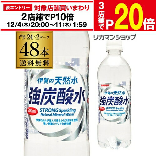 楽天世界のビール専門店BEER THE WORLD【エントリー最大P20倍 スーパーSALE中】サンガリア 伊賀の天然水 強炭酸水 500ml 48本 送料無料 2ケース PET ペットボトル スパークリング タンサン 炭酸 ITO