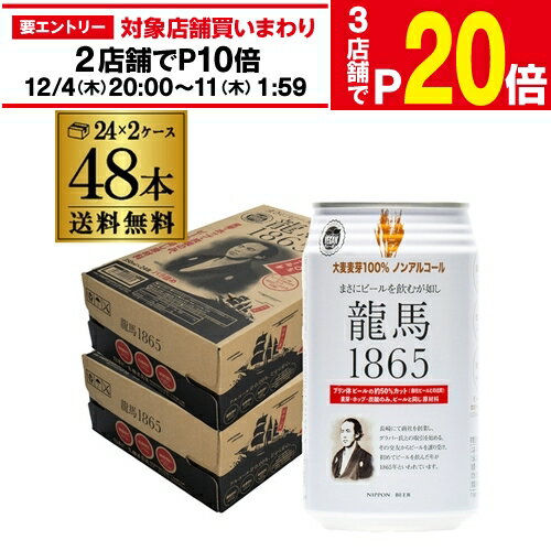 楽天世界のビール専門店BEER THE WORLD【エントリー最大P20倍 スーパーSALE中】ノンアルコールビール 龍馬 1865 350ml 48本 送料無料 ノンアル 国産 ビールテイスト飲料 48缶（1ケース24缶×2）日本ビール AIB