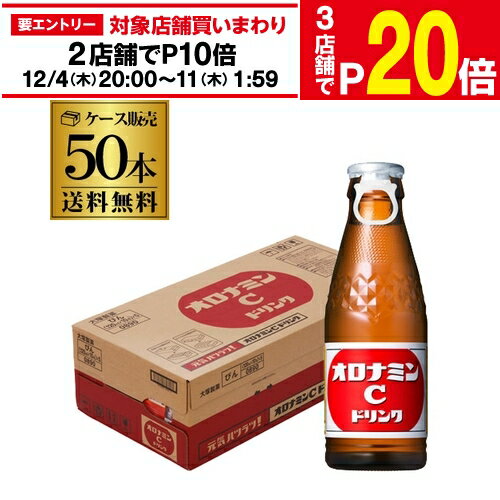 【11/30～12/1 P3倍】【送料無料 ケース販売1本106円】大塚製薬 オロナミンC 120ml瓶×50本 1ケース 炭酸飲料 栄養ドリンク 栄養補給 長Sのサムネイル