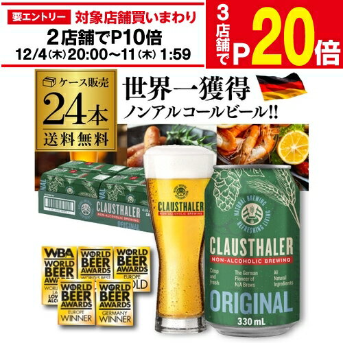 【11/30～12/1 P3倍】【1本当たり124円(税込)】 ノンアルコールビール ドイツ クラウスターラー 330ml×24本 送料無料 ノンアル ビールテイスト ケース販売 ビアテイスト 長S