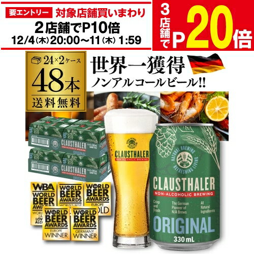 【11/30～12/1 P3倍】ノンアルコールビール クラウスターラー 330ml×48本 送料無料 ドイツ ドイツ産 ノンアル ビールテイスト ケース販売 ビアテイスト 贈り物 長S