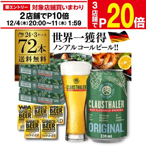 楽天世界のビール専門店BEER THE WORLD【12/4 20時～12/10 P10倍】【エントリー最大P20倍 スーパーSALE中】メーカー小売希望価格から21％オフ ノンアルコールビール ドイツ クラウスターラー 330ml×72本 3ケース販売（24本×3） 送料無料 ノンアル ビールテイスト ケース販売 ビアテイスト 贈り物 長S