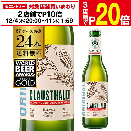【11/30～12/1 P3倍】ドイツ産 ノンアルコールビール クラウスターラー 瓶 330ml×24本送料無料 ノンア..