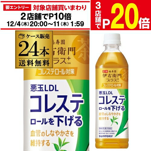 楽天世界のビール専門店BEER THE WORLD【エントリー最大P20倍 スーパーSALE中】送料無料 サントリー 伊右衛門プラス コレステロール対策 500ml×24本 1ケース ペットボトル イエモン 機能性表示食品 PET GLY