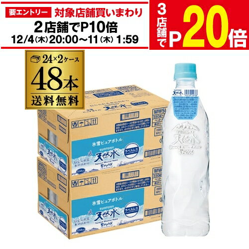 楽天世界のビール専門店BEER THE WORLD【エントリー最大P20倍 スーパーSALE中】サントリー 天然水 ラベルレス 氷雪ピュアボトル 550ml 48本（24本入×2ケース） サントリー天然水 ミネラルウォーター まとめ買い 最安値に挑戦 長S