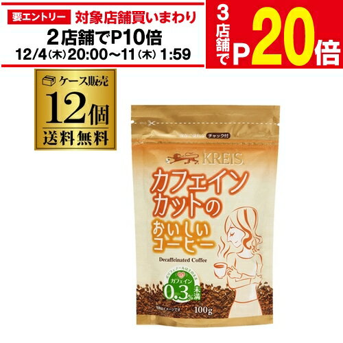 楽天世界のビール専門店BEER THE WORLD【エントリー最大P20倍 スーパーSALE中】クライス カフェインカットのおいしいコーヒー 詰め替え用 100g×12個 デカフェ おいしいカフェインレスコーヒー インスタントノンカフェイン 重松貿易 虎S
