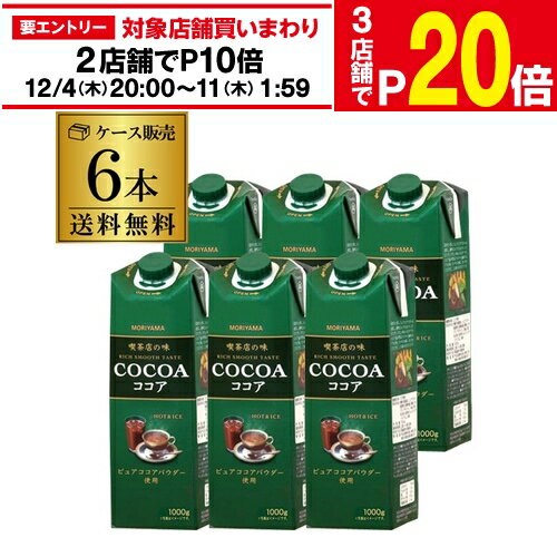 楽天世界のビール専門店BEER THE WORLD【エントリー最大P20倍 スーパーSALE中】【最強配送 即日出荷】守山乳業 喫茶店の味ココア 1kg ×6本 ココア飲料 ピュアココアパウダー使用 大容量 業務用 RSL