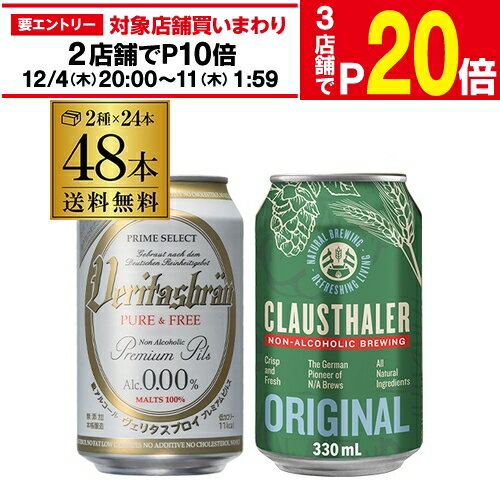 楽天世界のビール専門店BEER THE WORLD【エントリー最大P20倍 スーパーSALE中】計48本 クラウスターラー 330ml缶×24本 ヴェリタスブロイ ピュア＆フリー 330ml缶×24本送料無料 海外ビール ドイツ ノンアル ビールテイスト 長S