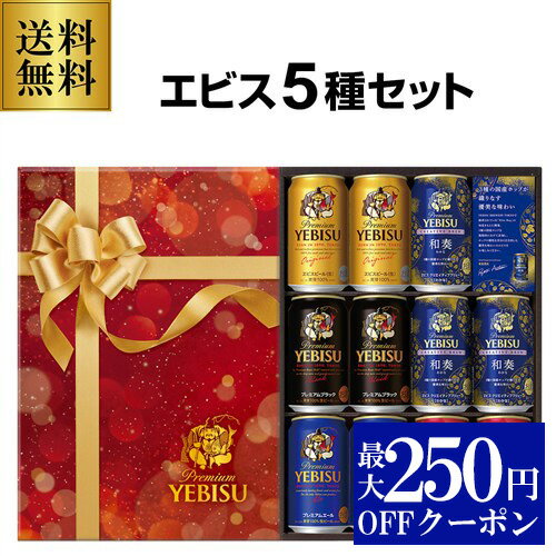 【11/30～12/1 P3倍】御歳暮 ビール ギフト サッポロ YNV3DEC ヱビス5種 350 ...