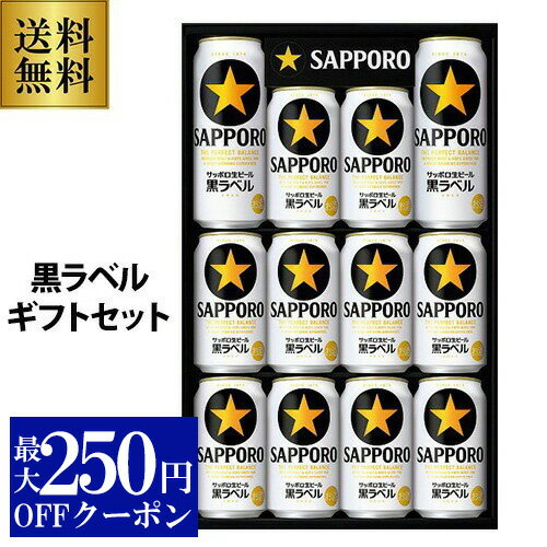 【11/30～12/1 P3倍】御歳暮 ビール ギフト サッポロ KS3D 生ビール 黒ラベルセット 350ml×10本入 500ml×2本入 詰め合わせ 贈答品 贈り物 ビールギフト プレゼント ドリンク 酒 2025 お歳暮 冬贈