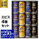 【エントリーP10倍 11/20 20時〜11/26】御歳暮 ビール ギフト サッポロ YNF3D ヱビス4種の味わいセット 350ml×12本入 ヱビス エビ...