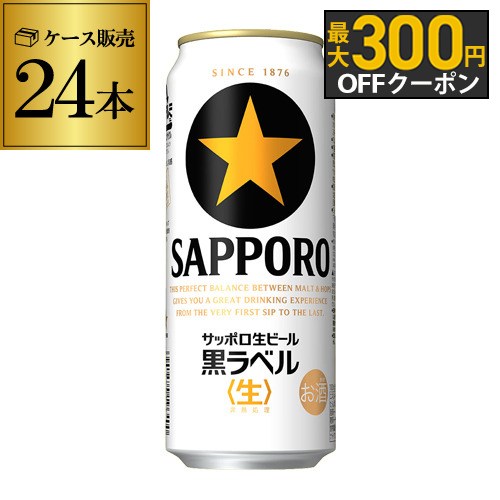 サッポロ 生ビール 黒ラベル500ml缶×24本 1ケース(24缶) 送料無料 国産 缶ビール 長S