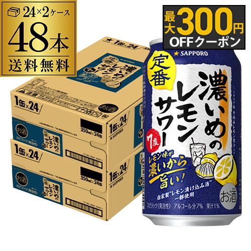 サッポロ 濃いめのレモンサワー 350ml缶× 48本 (24本×2ケース) 送料無料チューハイ サ ...