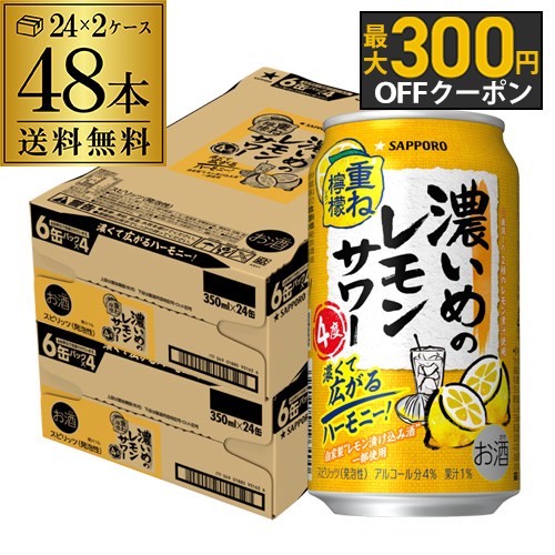 【エントリーP10倍 11/20 20時～11/26】送料無料 サッポロ 濃いめのレモンサワー 重ね檸檬 350ml缶×48本 (24本×2ケース) チューハイ サワー レモンサワー 長S