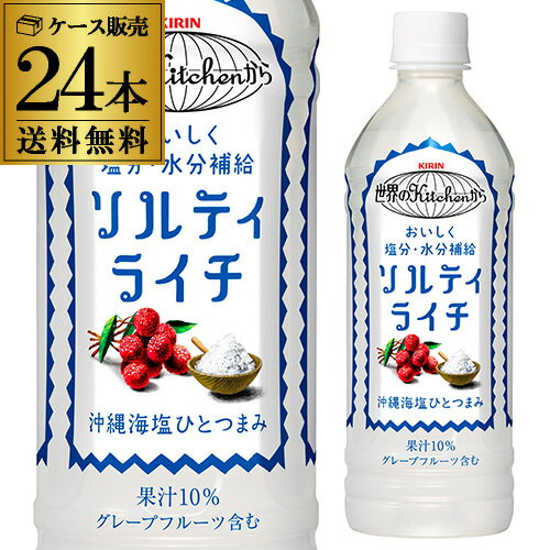 【あす楽】キリン 世界のKitchenから ソルティライチ 500mlPET×24本 送料無料 KIRIN 熱中症対策 ペットボトル ドリンク RSL