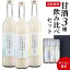 ギフト プレゼント 贈り物麹のあまざけ3本セット 各種500ml大分県産 甘酒 ぶんご銘醸 飲み比べ 米麹 ゆず果汁 かぼす果汁 産地直送 (産直)