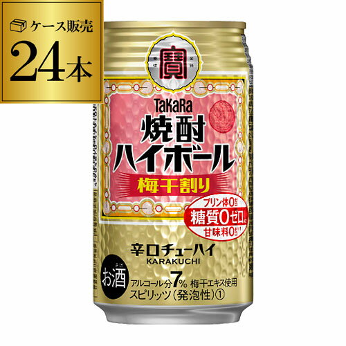 タカラ 焼酎ハイボール梅干割り350ml缶×1ケース（24本） 宝酒造 糖質ゼロ プリン体ゼロ 甘味料ゼロ YF