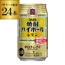 宝 レモン タカラ 焼酎ハイボール350ml缶 1ケース 24缶 送料無料 TaKaRa レモンサワー缶 宝酒造 24本 糖質ゼロ プリン体ゼロ 甘味料ゼロ YF あす楽