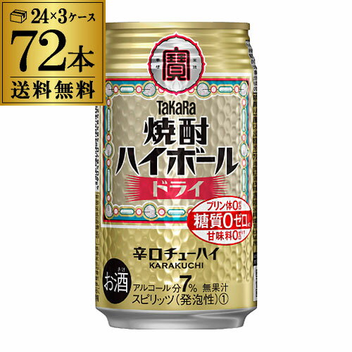 【6/1限定P3倍】焼酎ハイボール ドライ 350ml 72本 送料無料 宝タカラ 焼酎ハイボールドライ 350ml缶×3ケース（72缶 72本）糖質ゼロ プリン体ゼロ 甘味料ゼロ [TaKaRa][チューハイ][サワー]長S