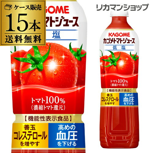 カゴメ トマトジュース 低塩 720ml PET×15本(1ケース) 送料無料 濃縮トマト還元 野菜ジュース 1本あたり287円 長S