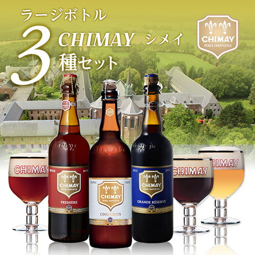 すべて750mlサイズボトル 修道院ビールの代名詞！シメイビール3種3本飲み比べセット750ml 瓶×計3本[計3本][セット][送料無料][輸入ビール][海外ビール][ベルギー][トラピスト][詰め合わせ][クラフトビール][長S]