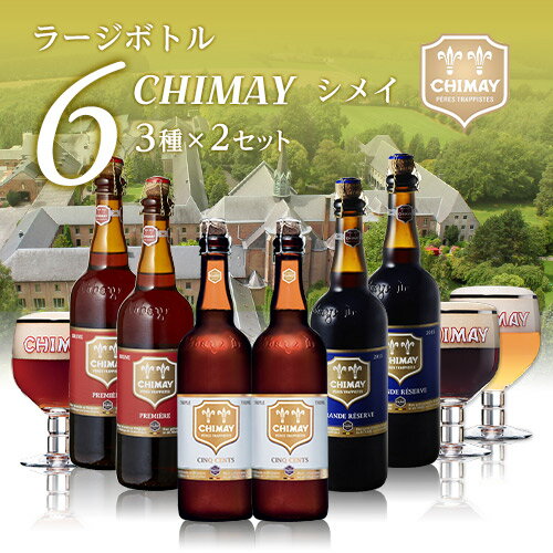 外国ビール 【6/4 20時－6/11までP3倍】すべて750mlサイズボトル 修道院ビールの代名詞！シメイビール3種6本飲み比べセット 750ml 瓶×各2本[計6本][セット][送料無料][輸入ビール][海外ビール][ベルギー][トラピスト][詰め合わせ][クラフトビール][長S]