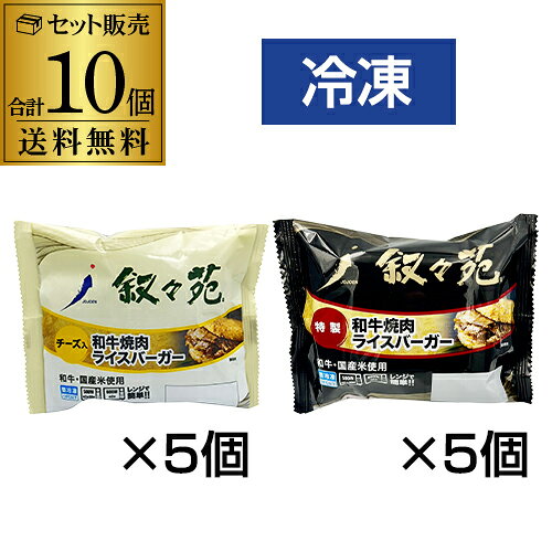 【人気のアソート】叙々苑 焼肉ライスバーガー 10個セット (特製5個 チーズ5個) 国産牛 国産米 叙々苑ライスバーガー 叙々苑バーガー 冷凍 送料無料 カワタキ