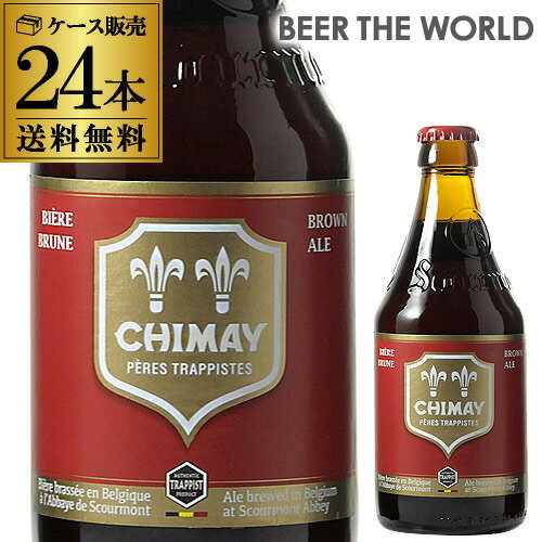 シメイ レッド トラピストビール 330ml 瓶×24本 並