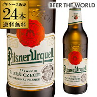 ピルスナーウルケル330ml 瓶×24本【ケース】【送料無料】[輸入ビール][海外ビール][チェコ][ビール][長S]