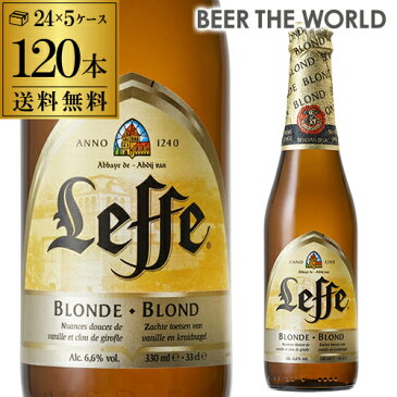 【ママ割 P5倍】【5ケース販売】【送料無料】レフ・ブロンド 330ml瓶ベルギービール：アビイビール[レフブロンド]※日本と海外では基準が異なり、日本の酒税法上では発泡酒となります。[長S]