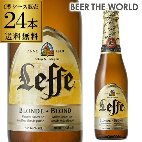 レフ ブロンド 330ml 瓶 ケース販売 24本入ベルギービール アビイビール 【ケース】【送料無料】[レフブロンド][輸入ビール][海外ビール][ベルギー][長S]